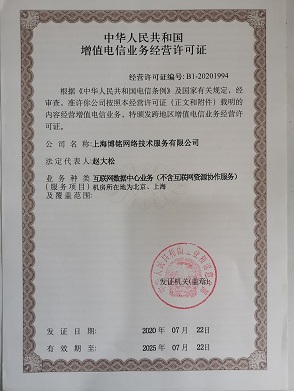 中华人民共和国增值电信业务经营许可证-ISP证